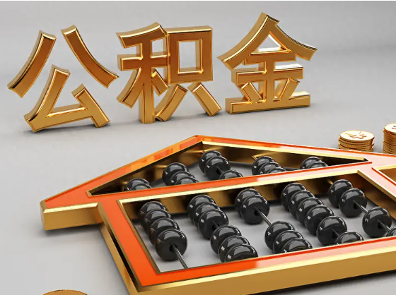 巫山2025年住房公积金惠民属性的核心体现