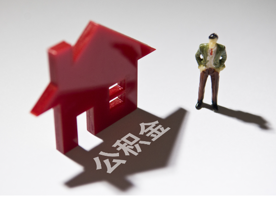 巫山2025年4月最新公积金政策解读